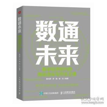 数通未来：数字济时代的商化与共生之道