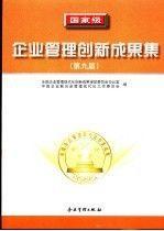 國家級企業(yè)管理創(chuàng)新成果集.第九屆