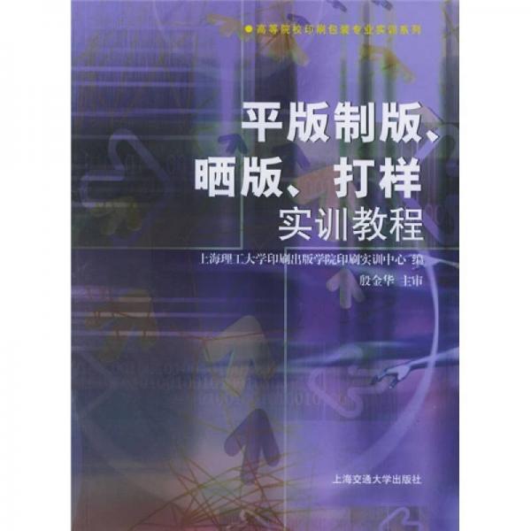 高等院校印刷包装专业实训系列：平版制版晒版打样实训教程