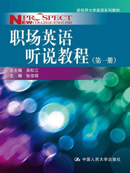 职场英语听说教程（第一册）（新视界大学英语系列教材）