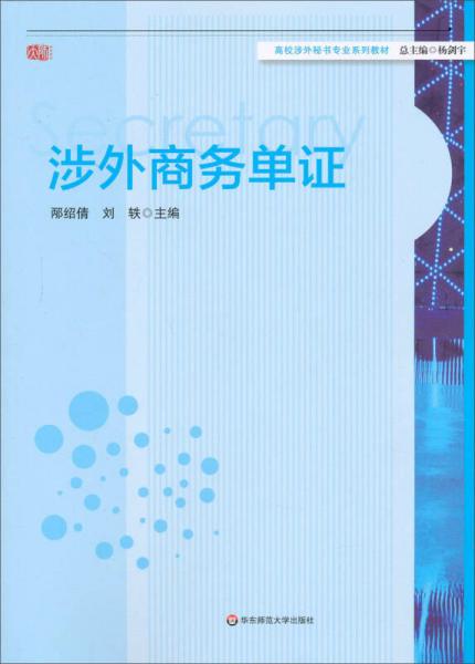 涉外商務(wù)單證/高校涉外秘書專業(yè)系列教材