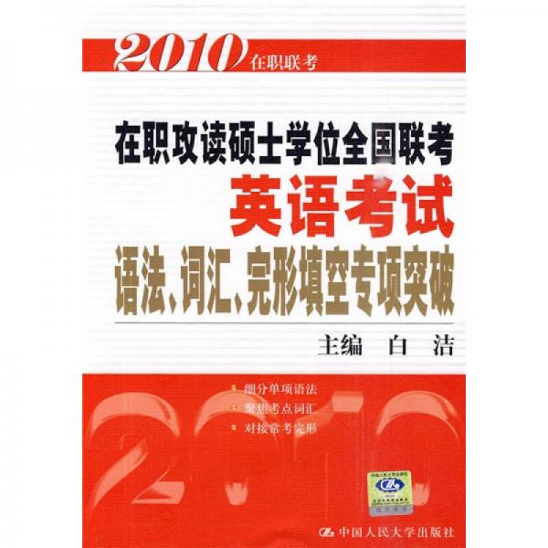 2010在职攻读硕士学位全国联考英语考试：语法、词汇、完形填空专项突破