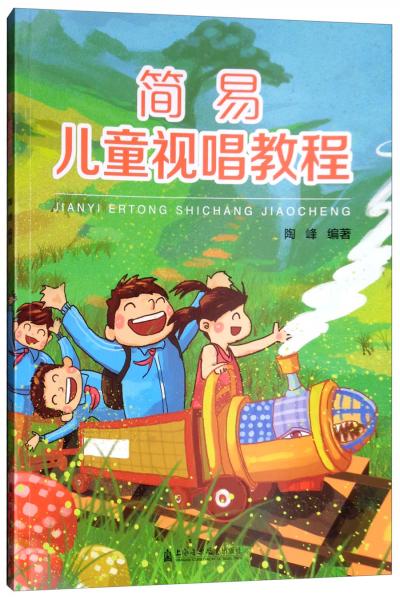 簡易兒童視唱教程