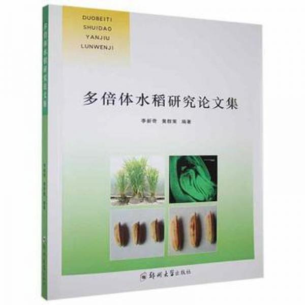 多倍體水稻研究集 外國名人傳記名人名言 李新奇，黃群策編