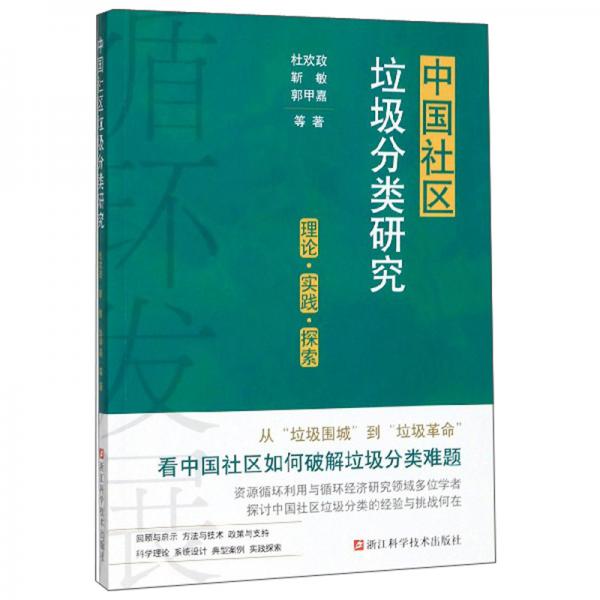 中國社區(qū)垃圾分類研究（理論·實踐·探索）
