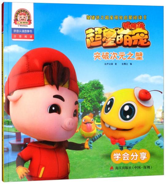 突破次元之壁：學(xué)會(huì)分享（拼音認(rèn)讀故事書）/豬豬俠之超星萌寵啟蒙閱讀2