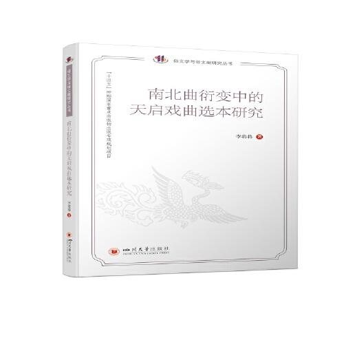南北曲衍變中的天啟戲曲選本研究