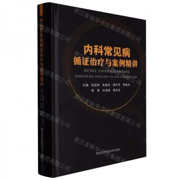 內(nèi)科常見病循證與案例精講 內(nèi)科 編者:張延剛//朱春燕//滿中萍//李家兵//郭蓉等|責編:包金丹 新華正版