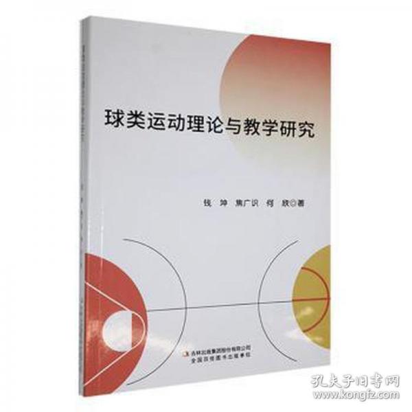 球类运动理论与教学研究