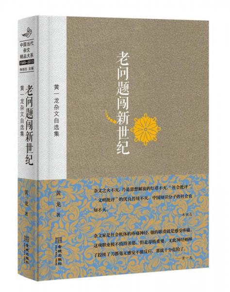 黃一龍雜文自選集：老問題闖新世紀(jì)