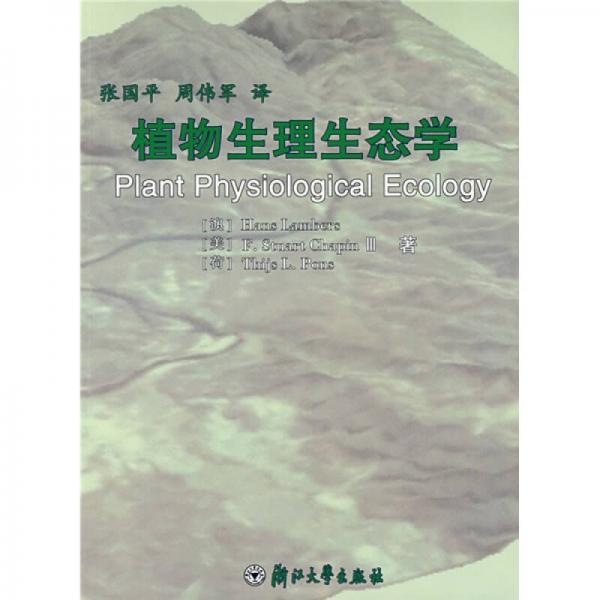 植物生理生态学