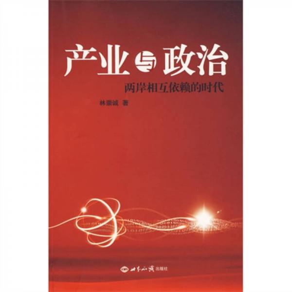 產(chǎn)業(yè)與政治：兩岸相互依賴的時代