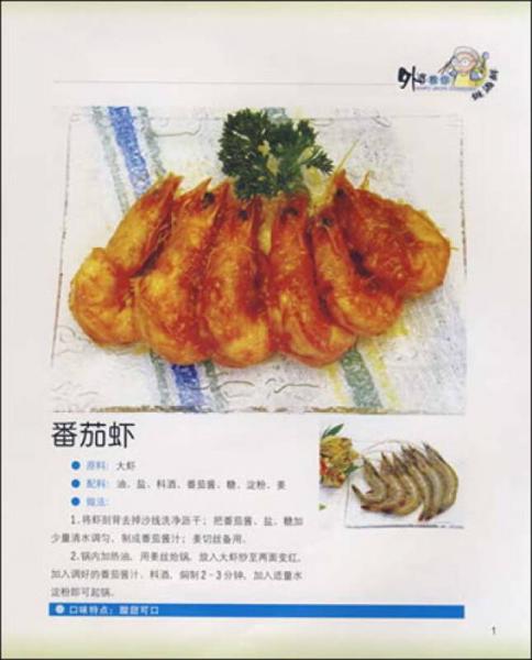 外婆美書系列：外婆教你做海鮮