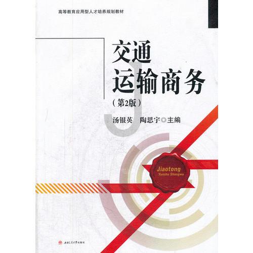 交通運(yùn)輸商務(wù)（第2版）