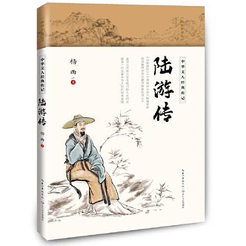 陆游传（中华文人经典传记）