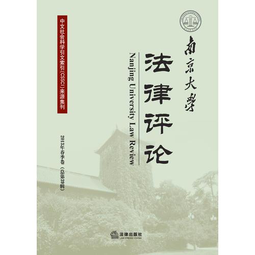 南京大學(xué)法律評(píng)論（2013年春季卷）