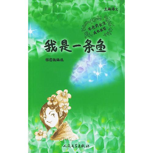 我是一條魚