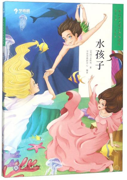 水孩子（3-4年級）/學(xué)而思大語文分級閱讀