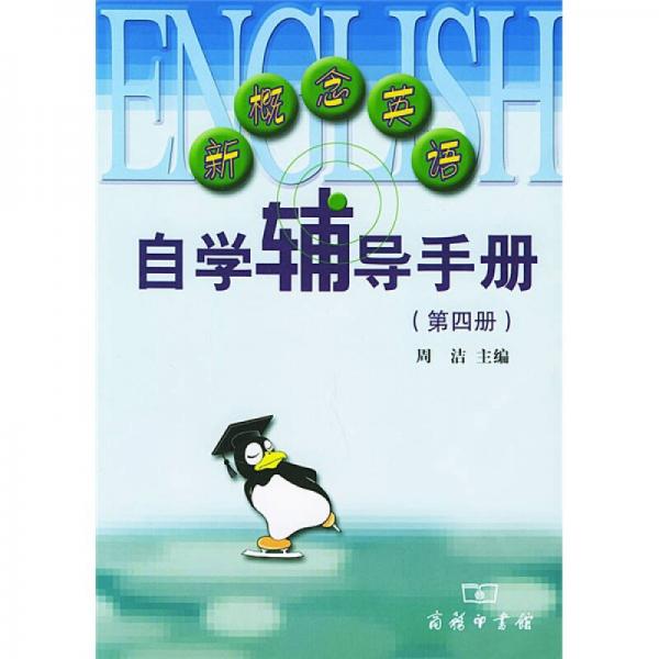 新概念英语自学辅导手册4