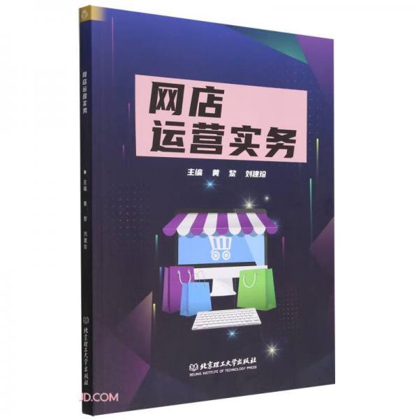 網(wǎng)店運(yùn)營實(shí)務(wù)