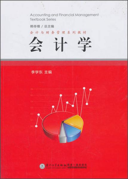 會(huì)計(jì)學(xué)