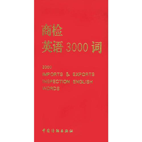 商檢英語3000詞