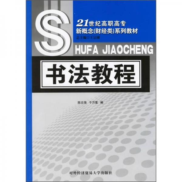 21世纪高职高专概念（财经类）系列教材：书法教程