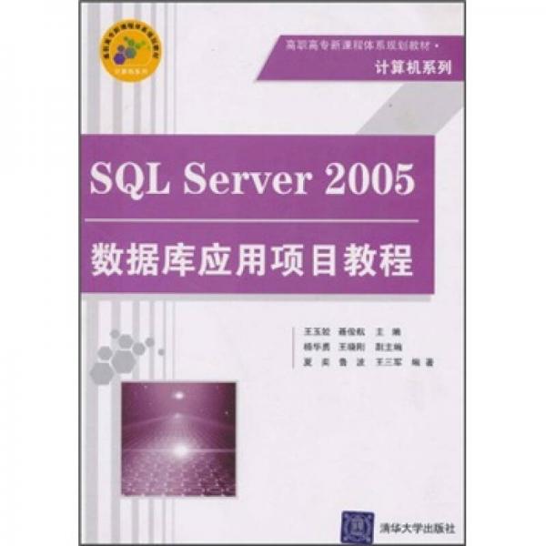 高职高专新课程体系规划教材·计算机系列：SQL Server 2005数据库应用项目教程