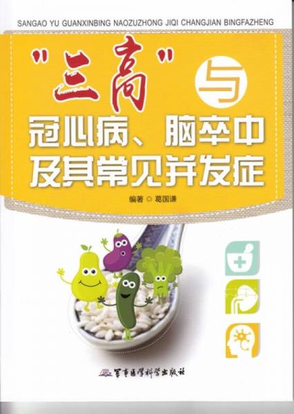 “三高”與冠心病、腦卒中及其常見并發(fā)癥