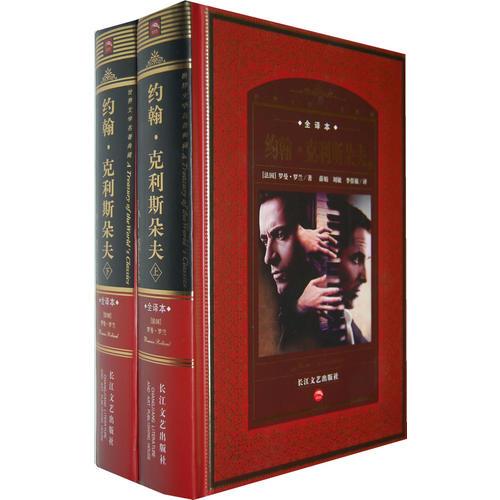 世界文學名著典藏（全譯本）：約翰·克利斯朵夫（上、下）