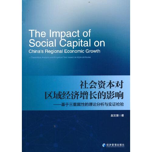 社会资本对区域经济增长的影响——基于三重属性的理论分析与实证检验