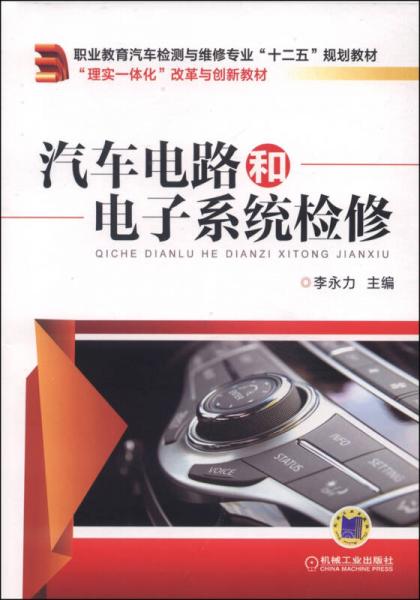 汽車電路和電子系統(tǒng)檢修/職業(yè)教育汽車檢測與維修專業(yè)“十二五”規(guī)劃教材
