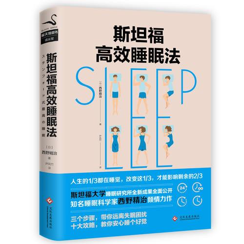 斯坦福高效睡眠法