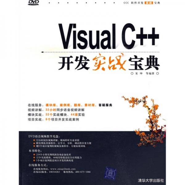 软件开发实战宝典：Visual C++开发实战宝典