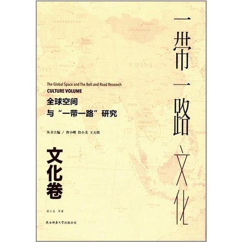 全球空间与“一带一路”研究．文化卷