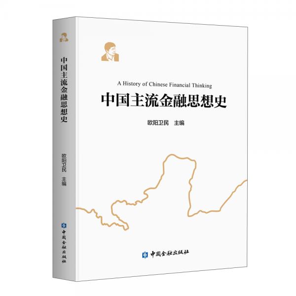 中国主流金融思想史