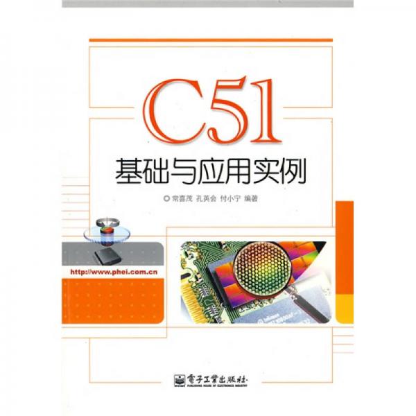 C51基礎(chǔ)與應(yīng)用實例