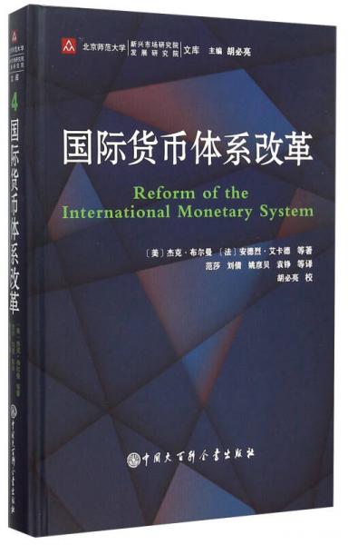 中国大百科全书出版社 北京师范大学新兴市场研究院/发展研究院文集 国际货币体系改革