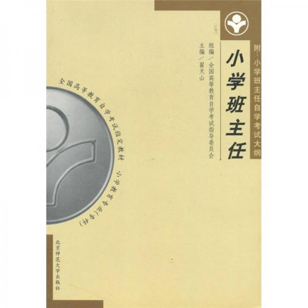 全國高等教育自學(xué)考試指定教材·小學(xué)教育專業(yè)（專科）：小學(xué)班主任