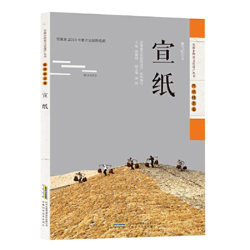 安徽非物質(zhì)文化遺產(chǎn)叢書（傳統(tǒng)技藝卷）：宣紙