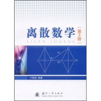離散數(shù)學