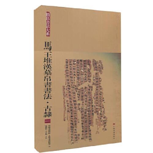 馬王堆漢墓帛書書法·古隸一
