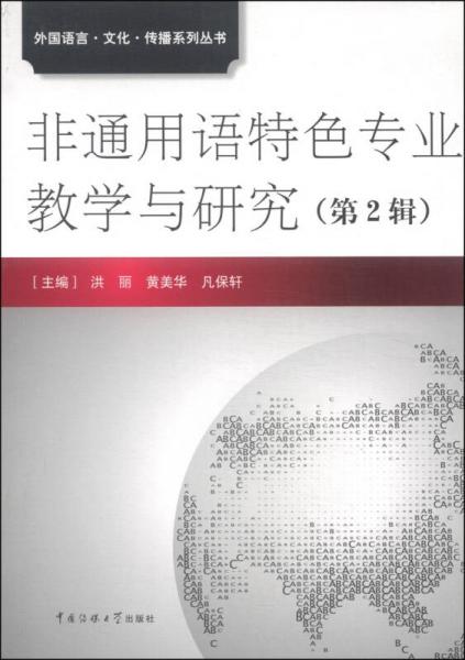 外國(guó)語言·文化·傳播系列叢書：非通用語特色專業(yè)教學(xué)與研究（第2輯）