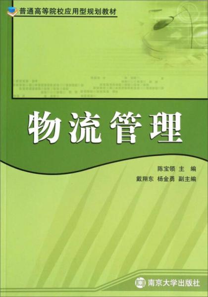 物流管理/普通高等院校應(yīng)用型規(guī)劃教材