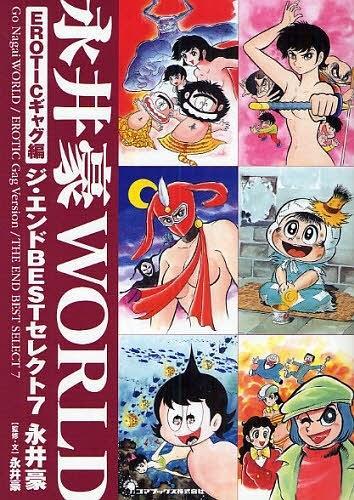 永井豪WORLD EROTICギャグ编