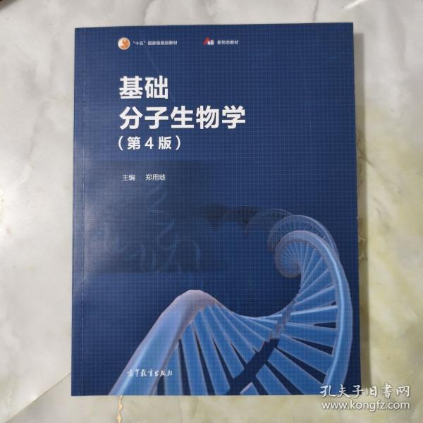 基礎(chǔ)分子生物學(xué)（第4版）