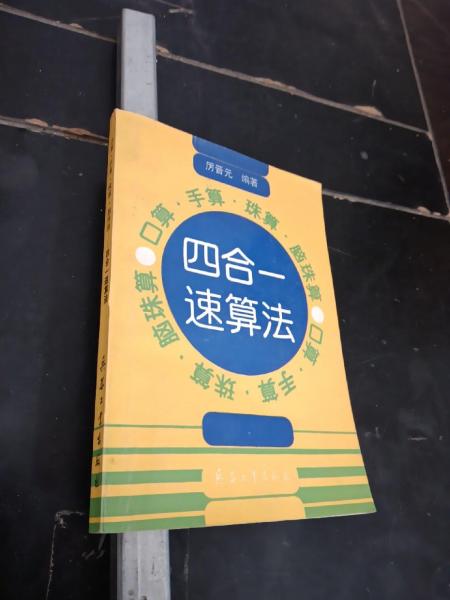口算、手算、珠算、腦珠算:四合一速算法