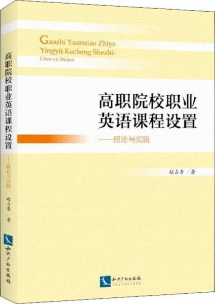 高職院校職業(yè)英語課程設(shè)置——理論與實踐 
