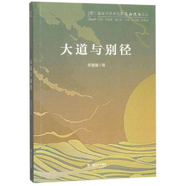 大道與別徑復(fù)旦大學(xué)中文系高山流水文叢 