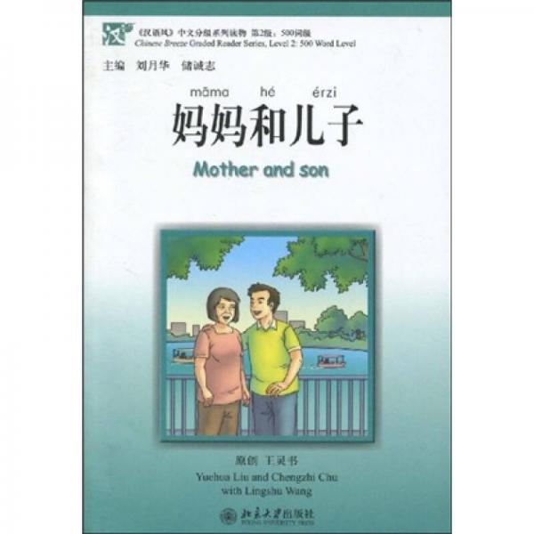 〈汉语风〉中文分级系列读物：妈妈和儿子（第2级）（500词级）